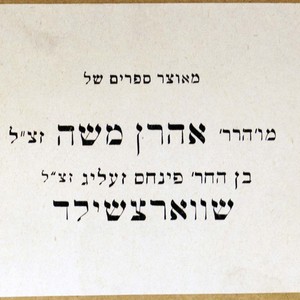 Bookplate of Aharon Mosheh Schwartzchild